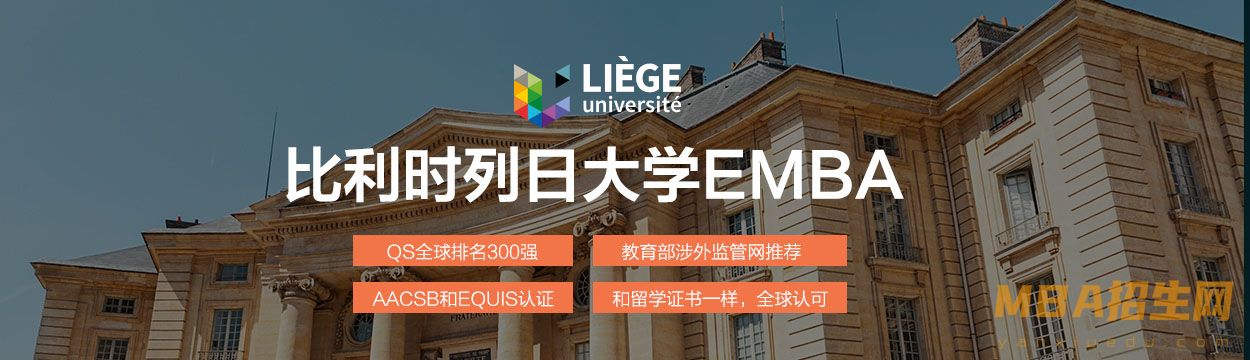 比利时列日大学EMBA上海班